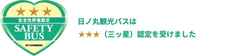 日ノ丸観光バスは★★★（三ッ星）認定を受けました