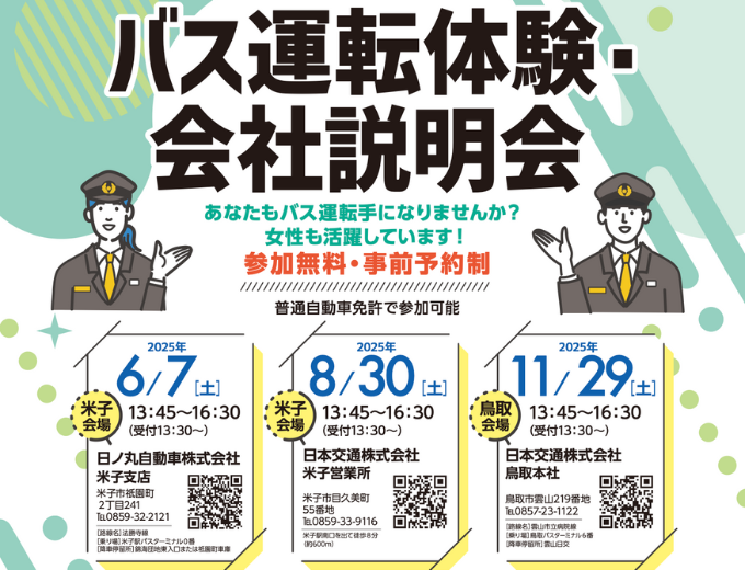 【バス協会】バス運転体験・-会社説明会