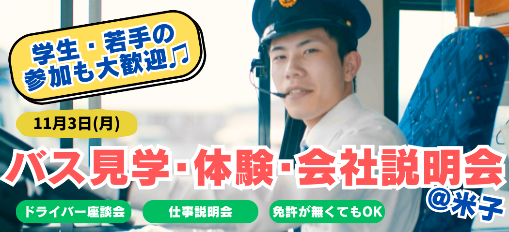 【バス協会】バス運転体験・-会社説明会