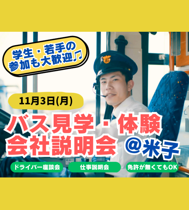 【バス協会】バス運転体験・-会社説明会