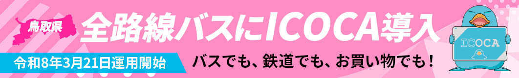 鳥取県全路線バスにICOCA導入 詳細はこちら