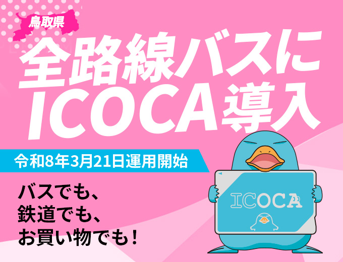 鳥取県全路線バスにICOCA導入 詳細はこちら